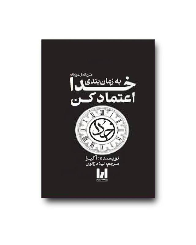 کتاب زمان بندی خدا اعتماد کن