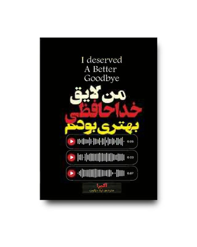 کتاب من لایق خداحافظی بهتری بودم