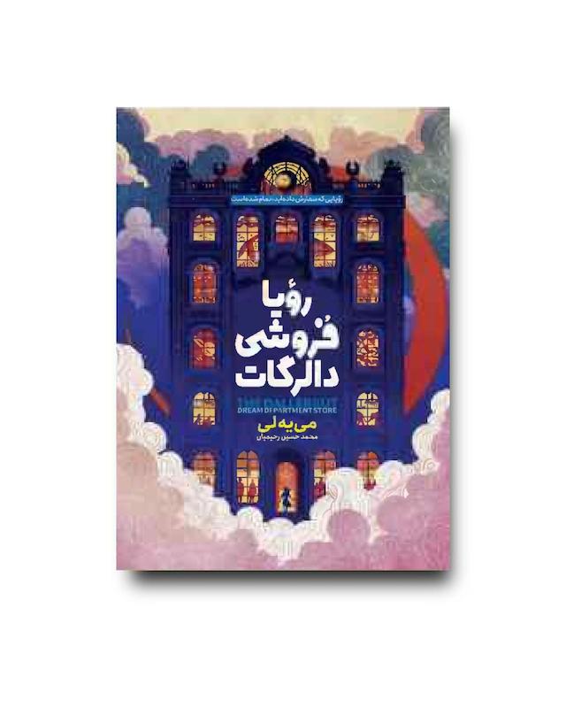 کتاب رویا فروشی دالرگات