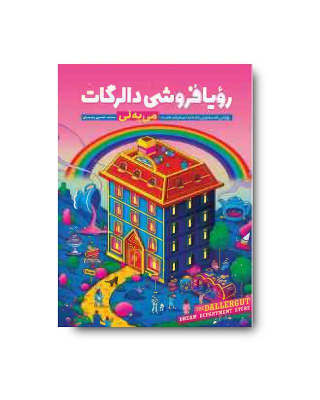 کتاب رویافروشی دالرگات