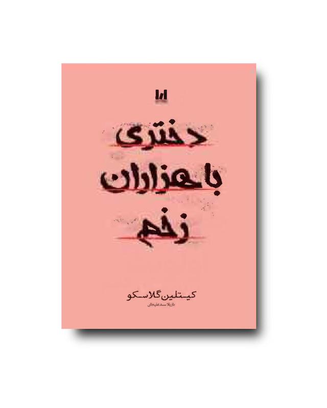 کتاب دختری با هزاران زخم