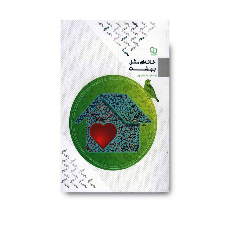 کتاب خانه ای مثل بهشت