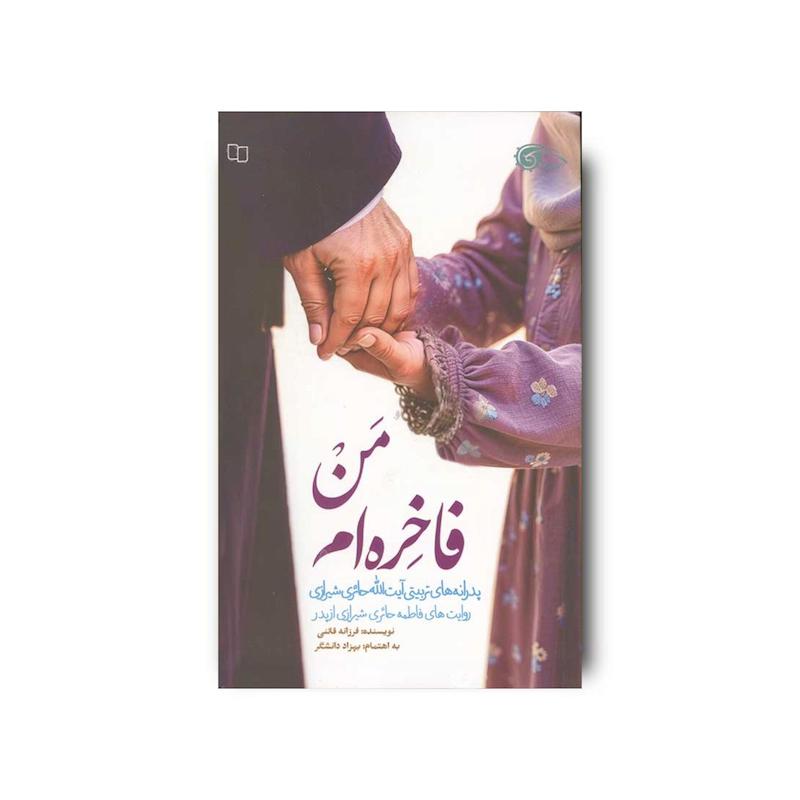 کتاب من فاخره ام
