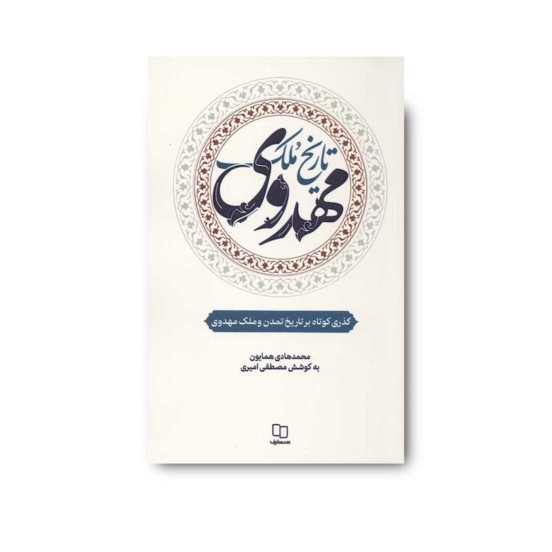 کتاب تاریخ ملک مهدوی