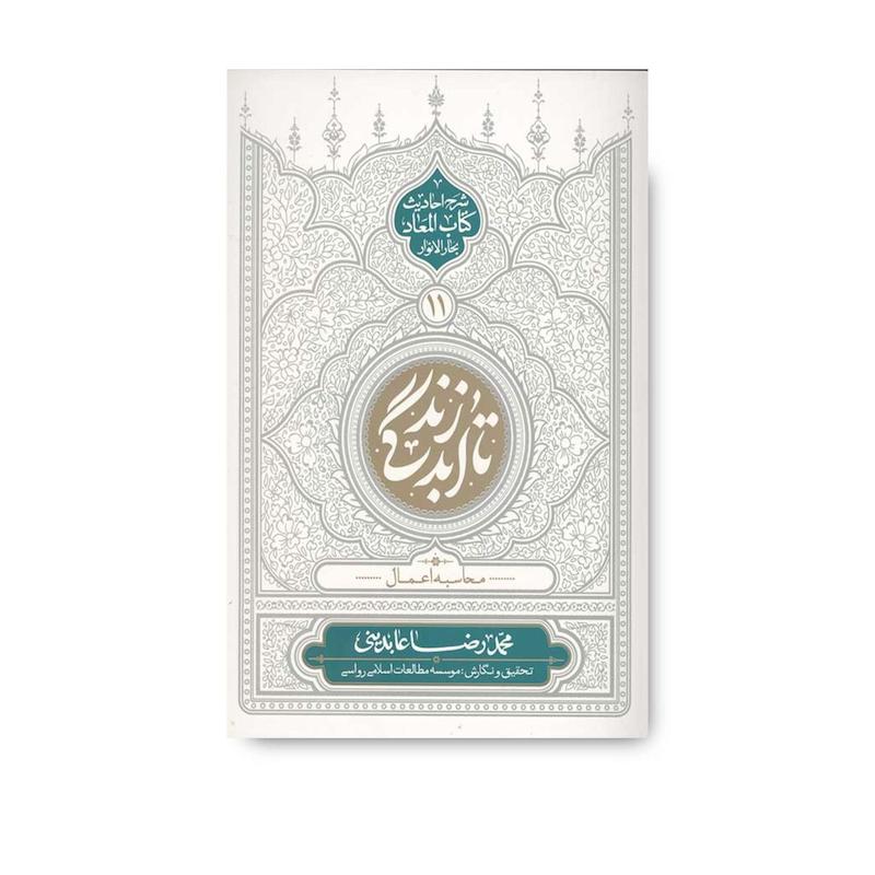 کتاب تا ابد زندگی (دفتر یازدهم) محاسبه اعمال