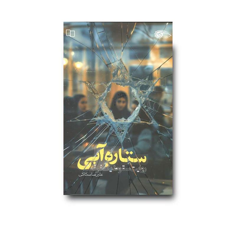 کتاب ستاره آبی 