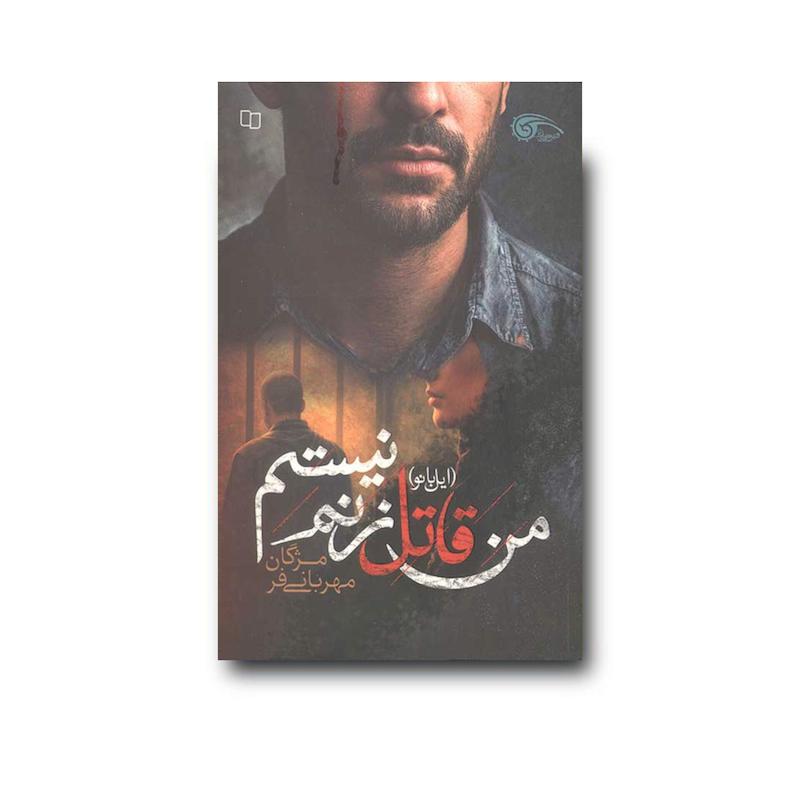 کتاب من قاتل زنم نیستم