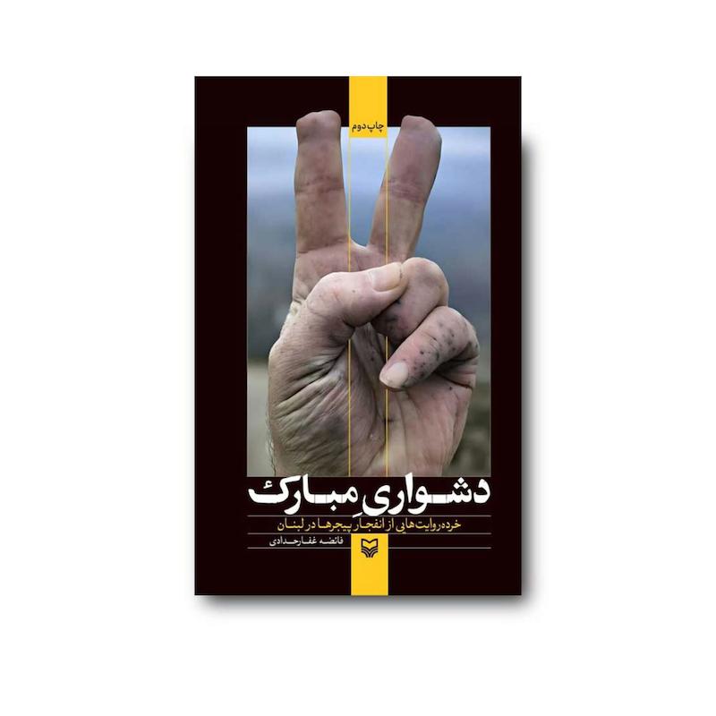 کتاب دشواری مبارک