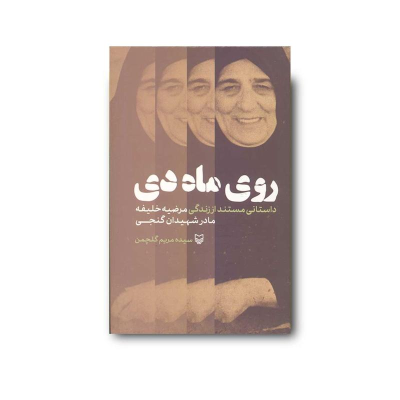 کتاب روی ماه دی 