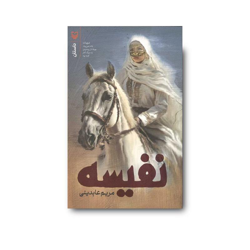 کتاب نفیسه