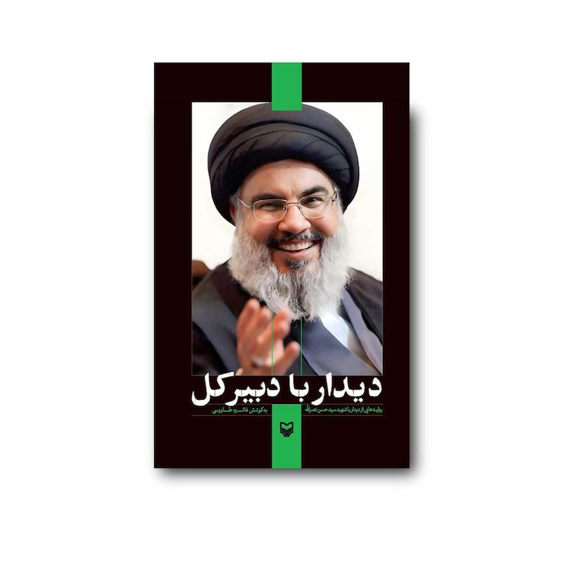  کتاب دیدار با دبیرکل 
