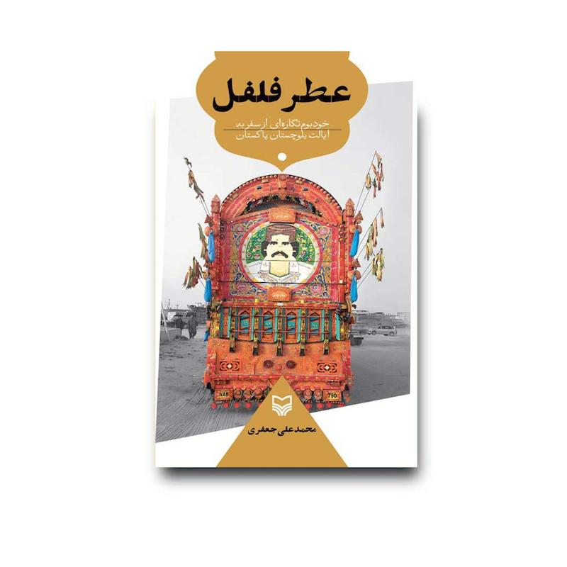 کتاب عطر فلفل