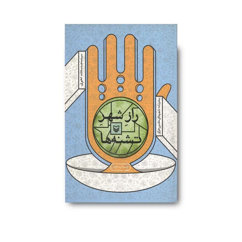 کتاب راز شهر تشنه ها 