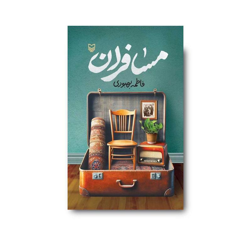 کتاب مسافران