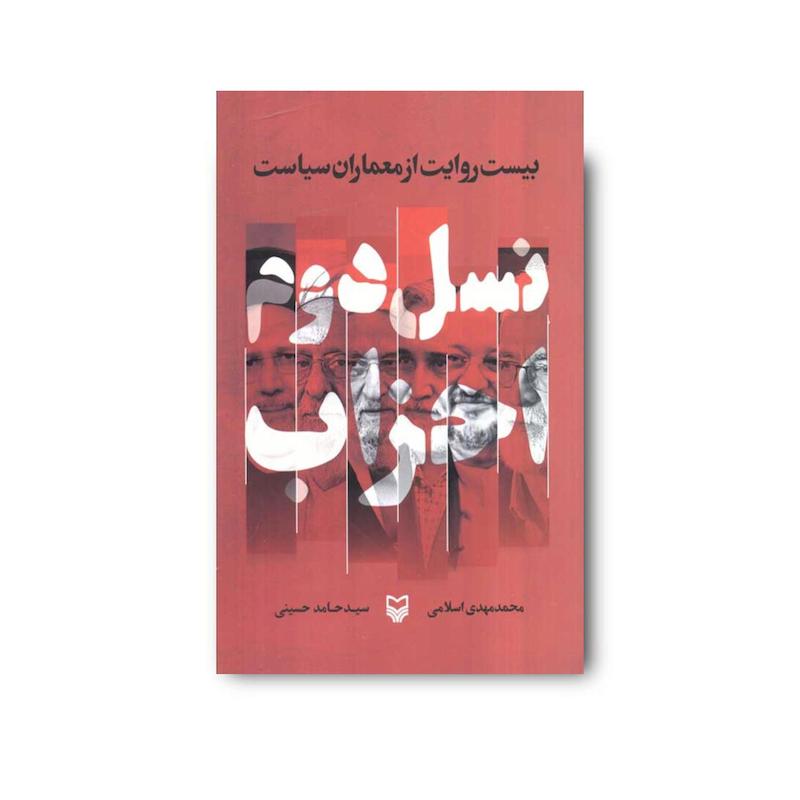 کتاب نسل دوم احزاب