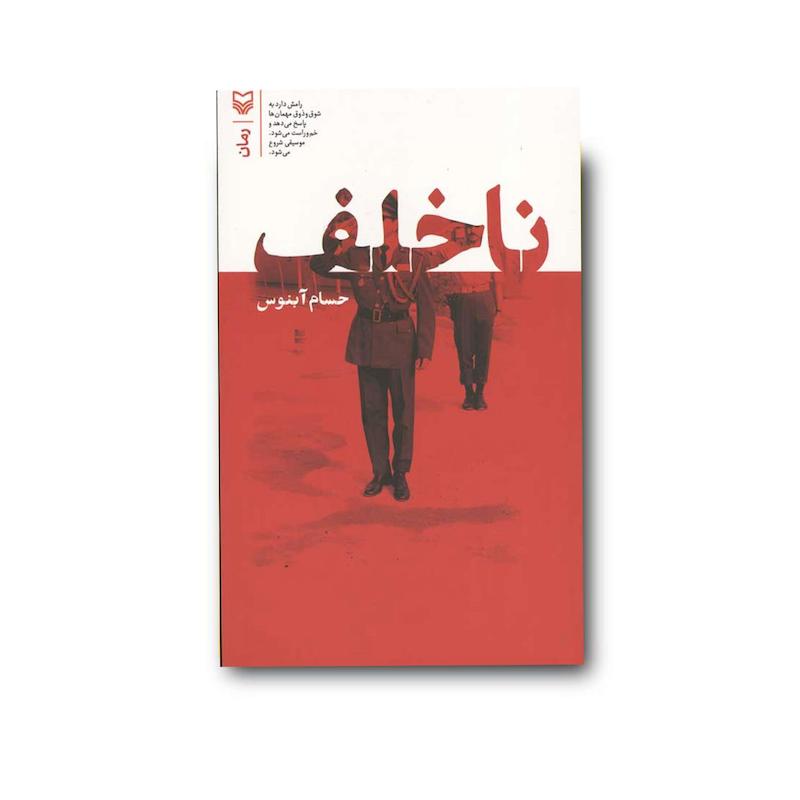 کتاب ناخلف