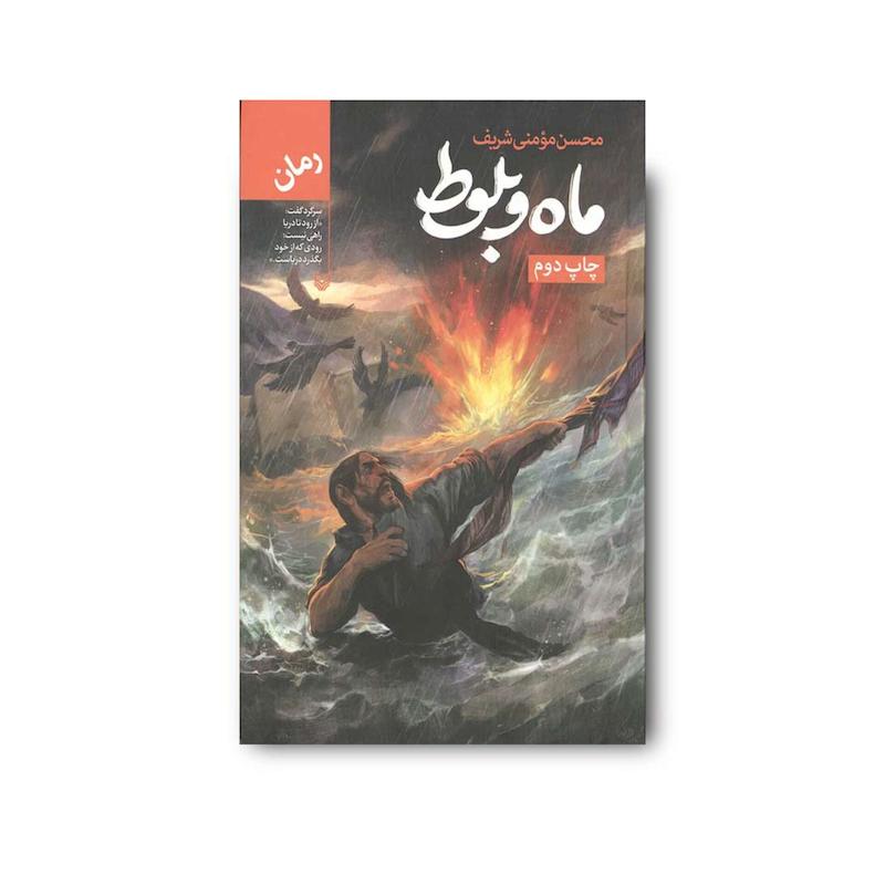 کتاب ماه و بلوط