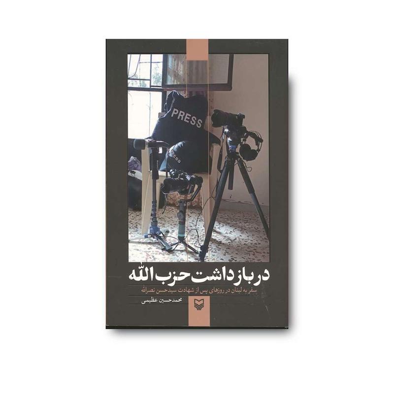 کتاب دربازداشت حزب الله