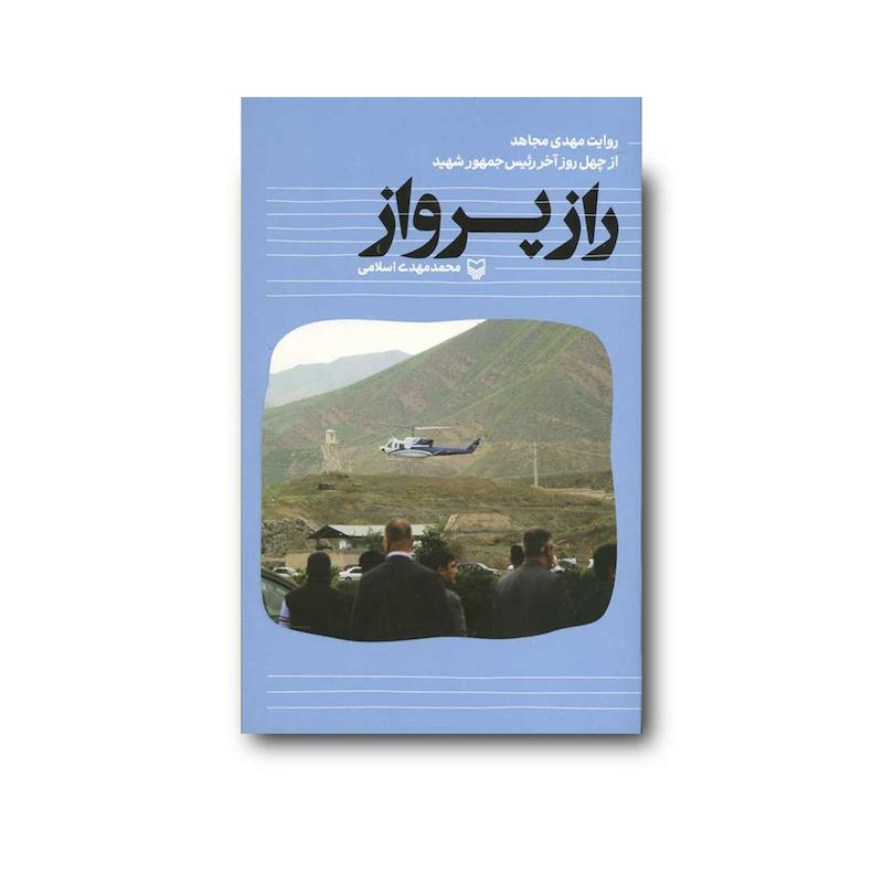 کتاب راز پرواز