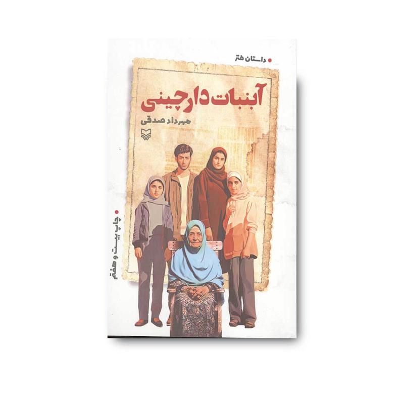 کتاب آبنبات دارچینی