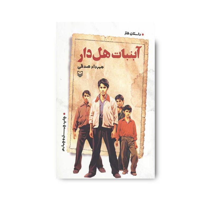کتاب آبنبات هل دار