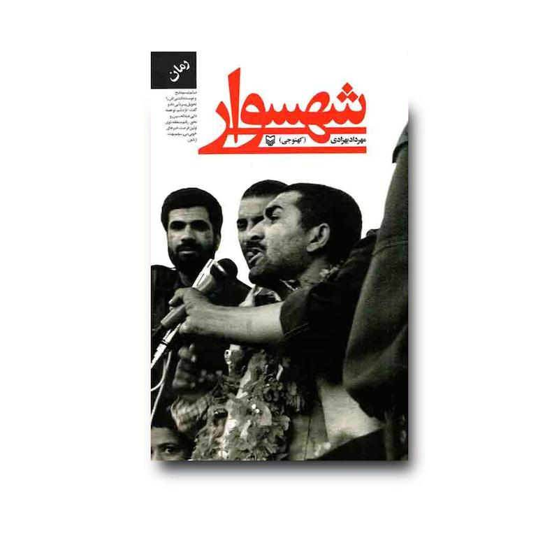 کتاب شهسوار