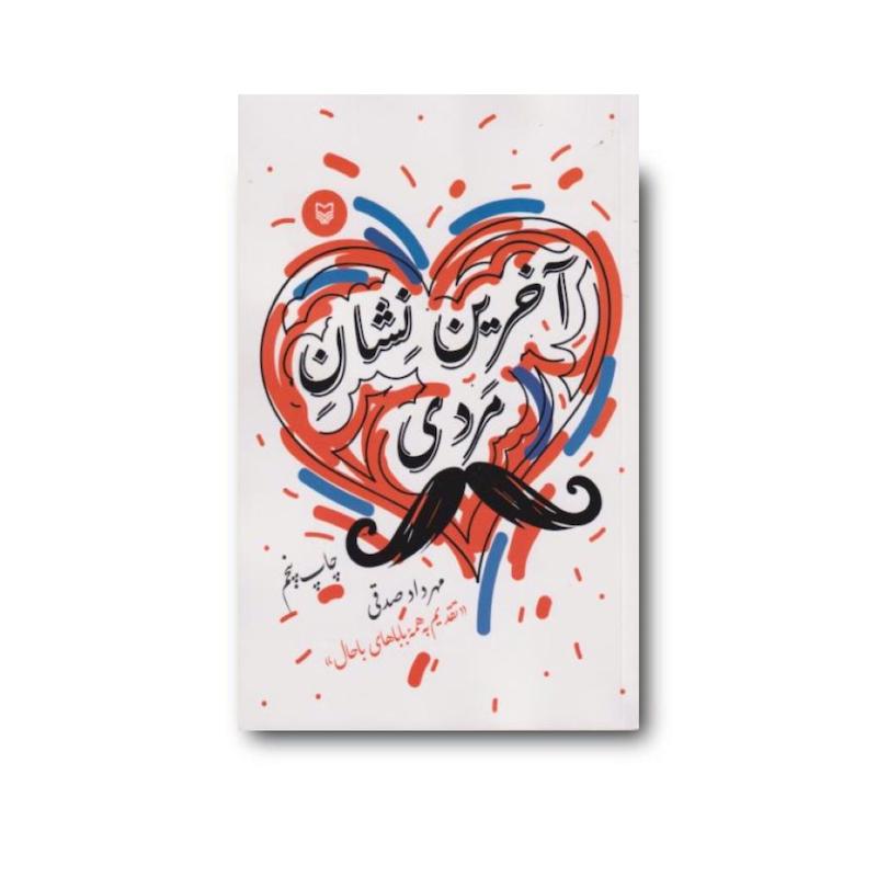 کتاب آخرین نشان مردی