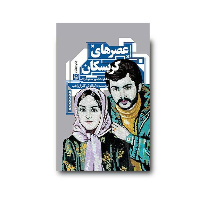 کتاب عصرهای کریسکان