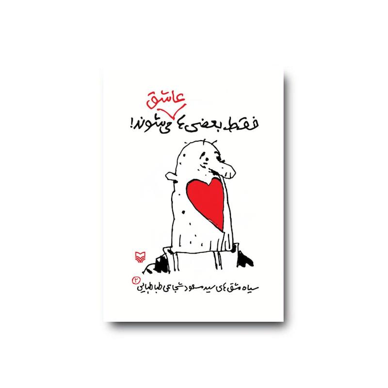 کتاب فقط بعضی‌ها عاشق می‌شوند