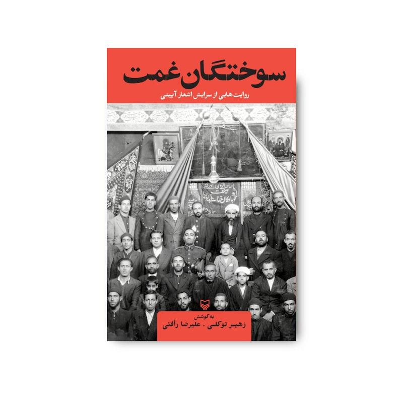 کتاب سوختگان غمت