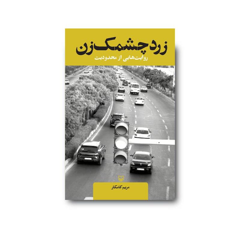 کتاب زرد چشمک‌زن