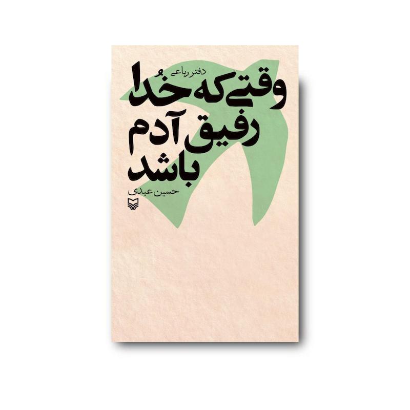 کتاب وقتی که خدا رفیق آدم باشد