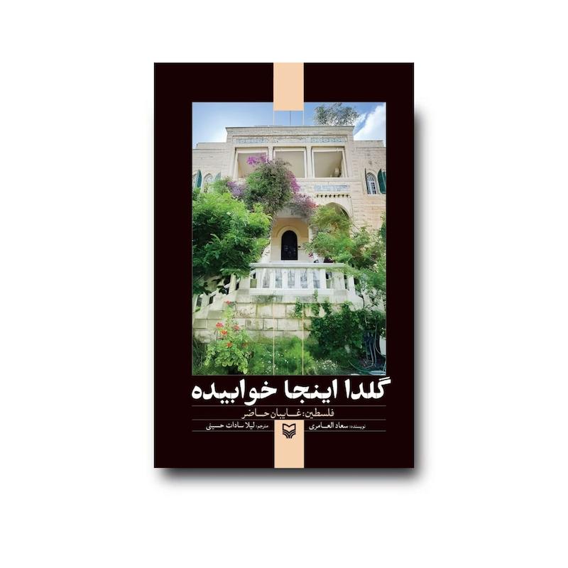 کتاب گلدا اینجا خوابیده