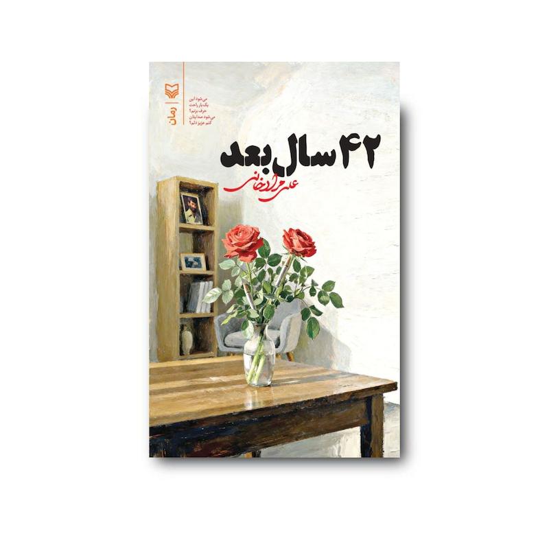  کتاب ۴۲ سال بعد