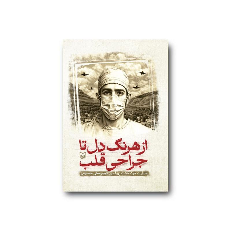 کتاب از هرنگ دل تا جراحی قلب