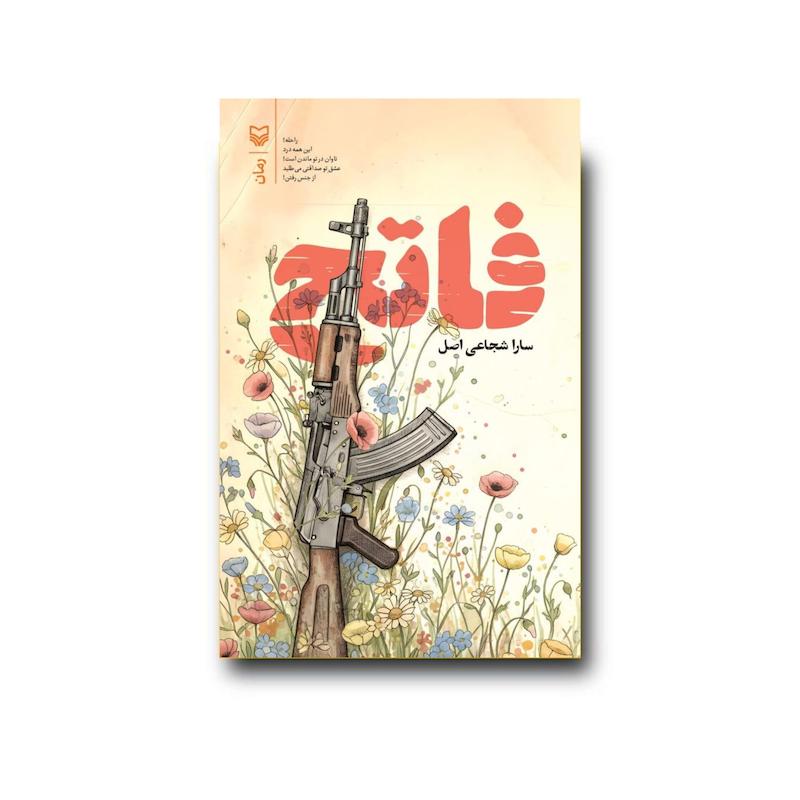 کتاب فاتح