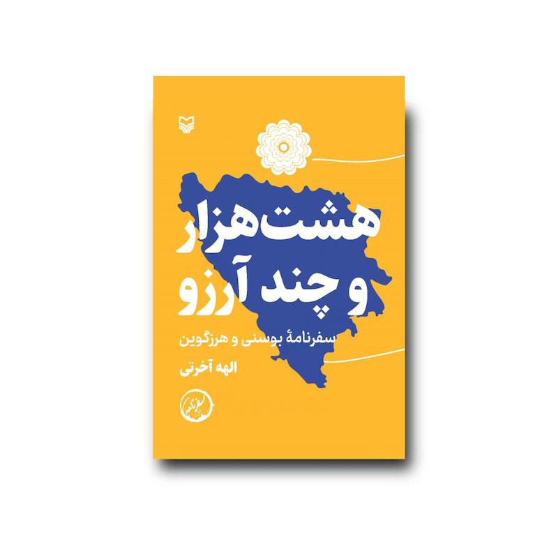  کتاب هشت هزار و چند آرزو (سفرنامۀ بوسنی و هرزگوین)