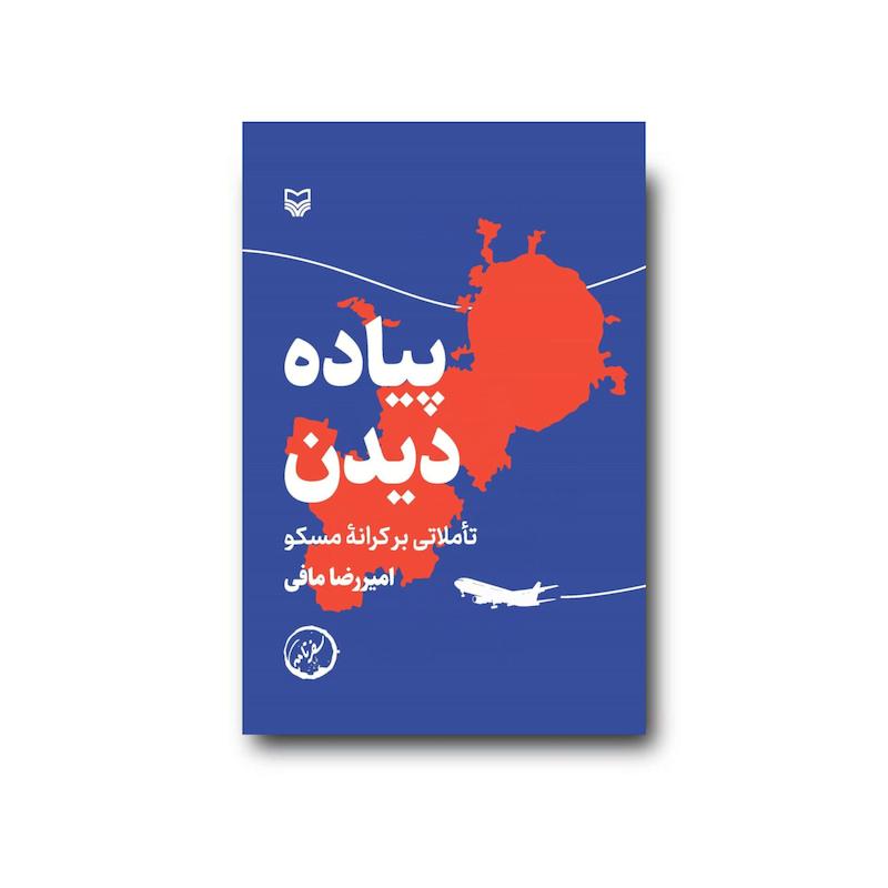 کتاب پیاده دیدن