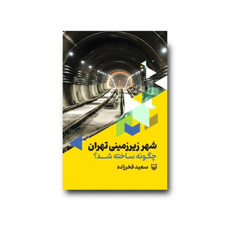 کتاب شهر زیرزمینی تهران چگونه ساخته شد؟