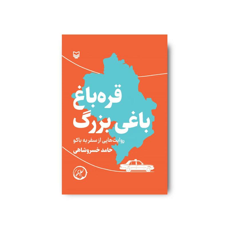 کتاب قره‌باغ باغی بزرگ