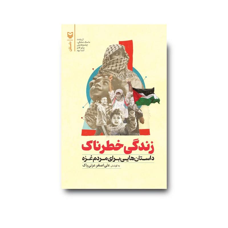 کتاب زندگی خطرناک
