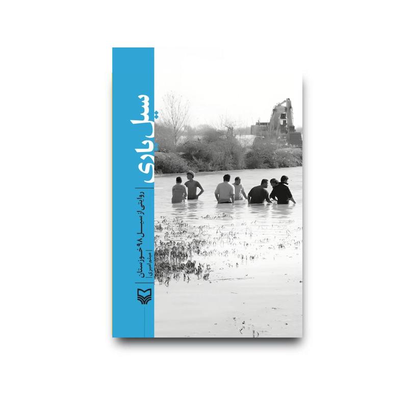 کتاب سیل‌ یاری