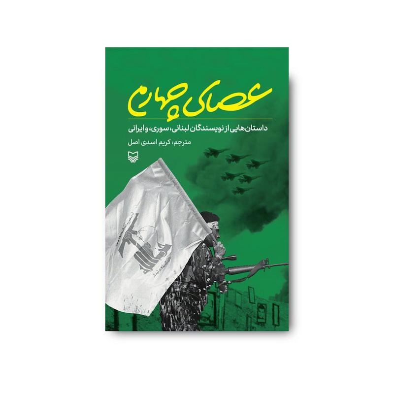 کتاب عصای چهارم