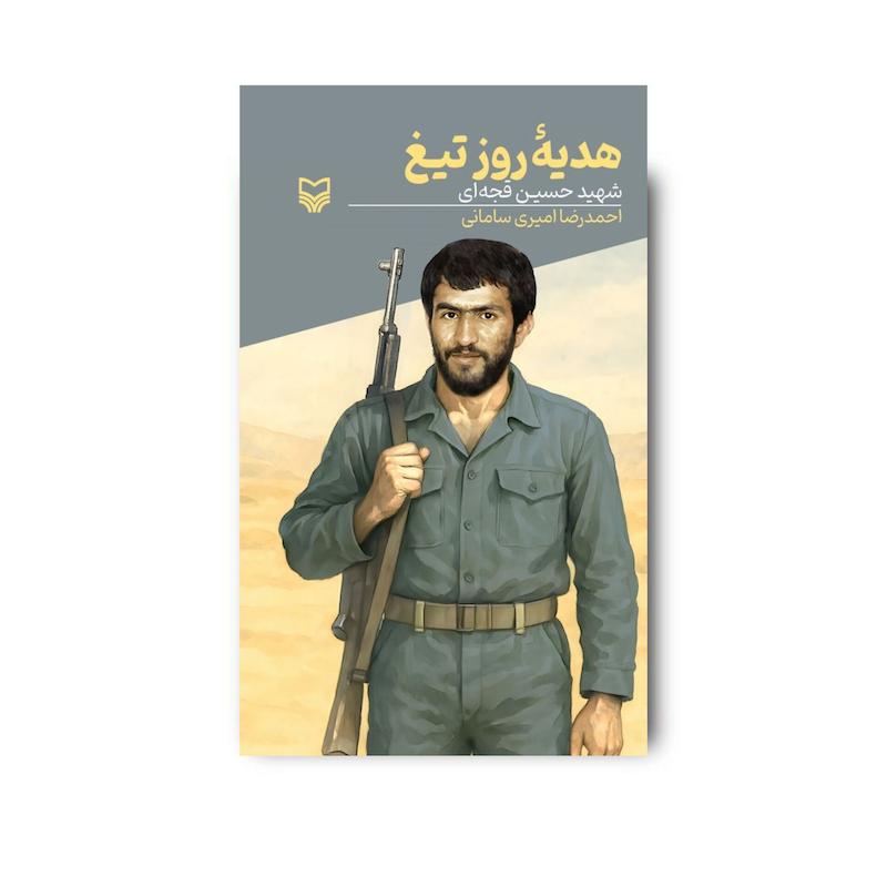 کتاب هدیه روز تیغ
