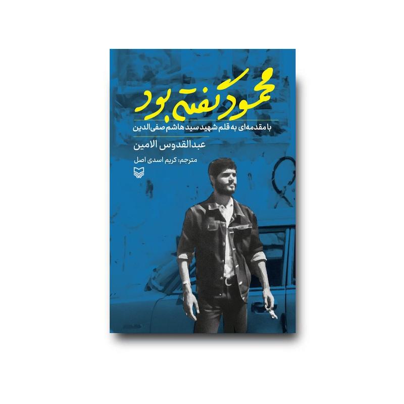کتاب محمود گفته بود