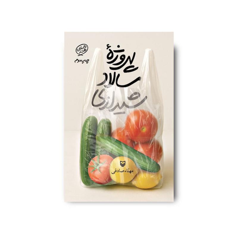 کتاب پروژه سالاد شیرازی