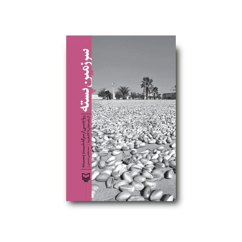 کتاب سرزمین پسته