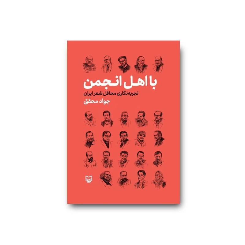 کتاب با اهل انجمن