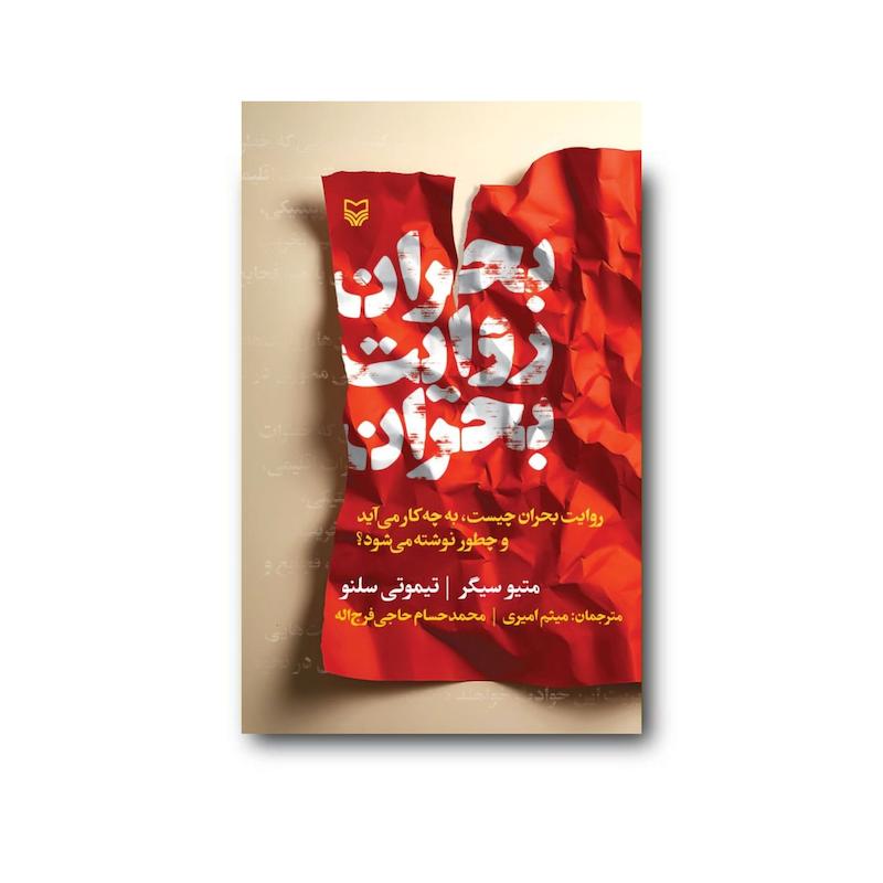 کتاب بحران روایت بحران