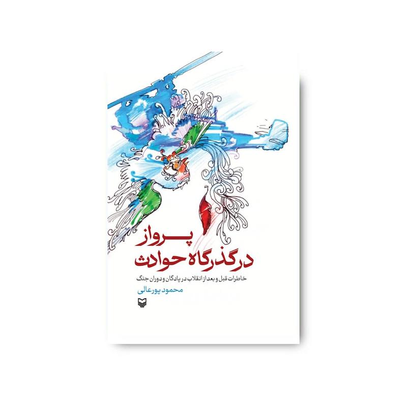 کتاب پرواز در گذرگاه حوادث